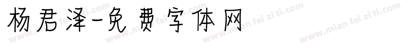 杨君泽字体转换