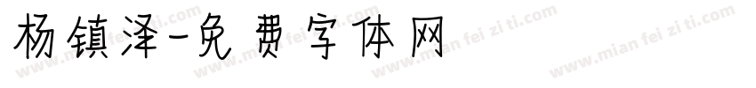 杨镇泽字体转换