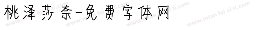 桃泽莎奈字体转换