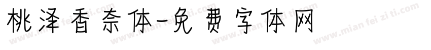 桃泽香奈体字体转换