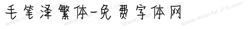 毛笔泽繁体字体转换