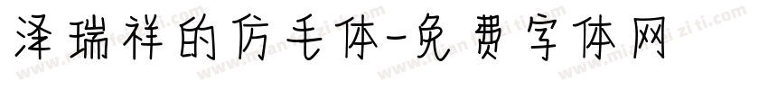 泽瑞祥的仿毛体字体转换