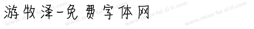 游牧泽字体转换