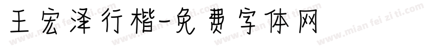 王宏泽行楷字体转换
