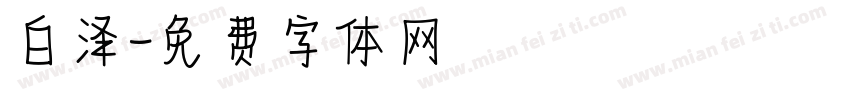 白泽字体转换
