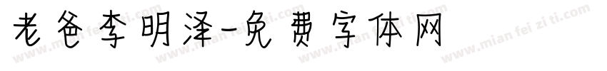 老爸李明泽字体转换