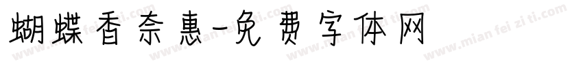 蝴蝶香奈惠字体转换