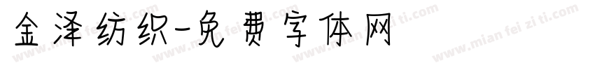金泽纺织字体转换