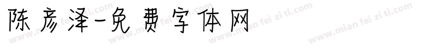 陈彦泽字体转换