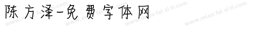 陈方泽字体转换