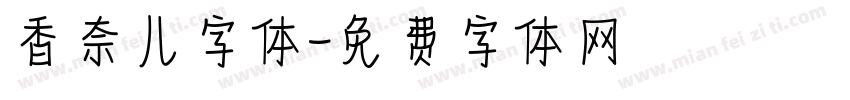 香奈儿字体字体转换