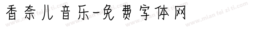 香奈儿音乐字体转换