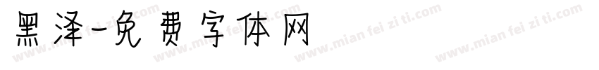 黑泽字体转换