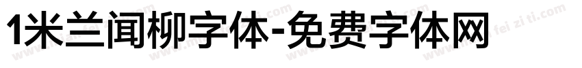 1米兰闻柳字体字体转换