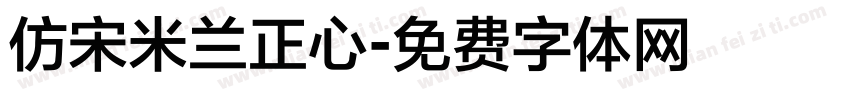 仿宋米兰正心字体转换