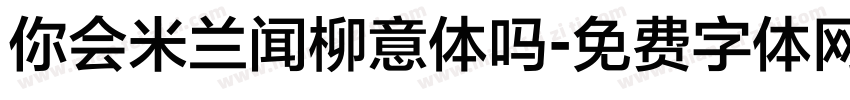 你会米兰闻柳意体吗字体转换