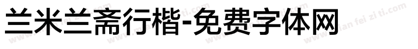 兰米兰斋行楷字体转换