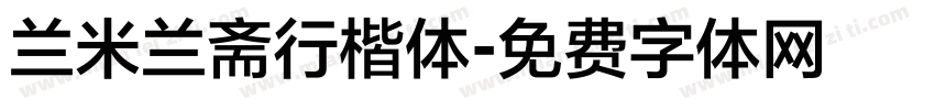 兰米兰斋行楷体字体转换
