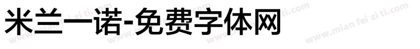 米兰一诺字体转换
