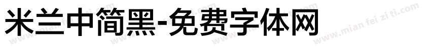 米兰中简黑字体转换
