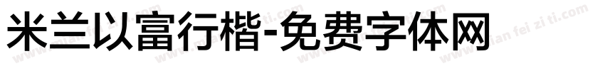 米兰以富行楷字体转换