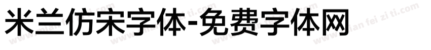 米兰仿宋字体字体转换