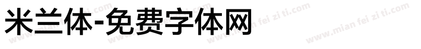 米兰体字体转换