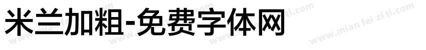 米兰加粗字体转换