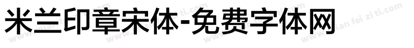 米兰印章宋体字体转换