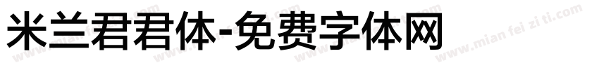 米兰君君体字体转换