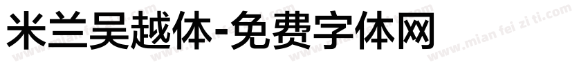 米兰吴越体字体转换