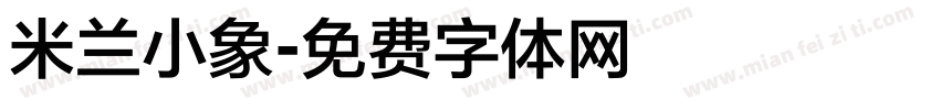 米兰小象字体转换