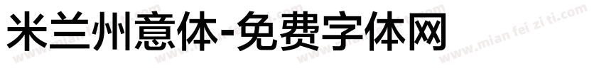 米兰州意体字体转换