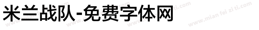 米兰战队字体转换