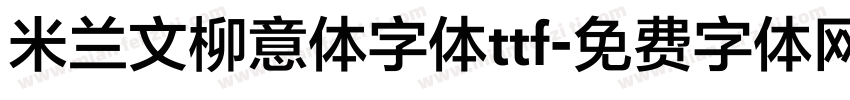 米兰文柳意体字体ttf字体转换