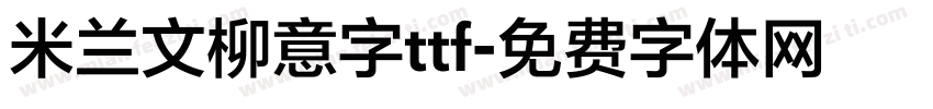 米兰文柳意字ttf字体转换
