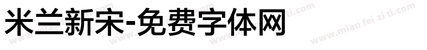 米兰新宋字体转换
