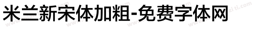 米兰新宋体加粗字体转换