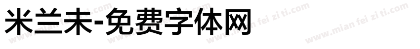米兰未字体转换