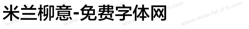 米兰柳意字体转换
