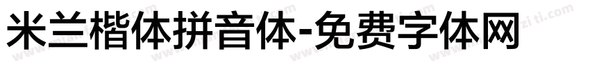 米兰楷体拼音体字体转换