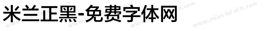 米兰正黑字体转换