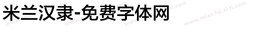 米兰汉隶字体转换