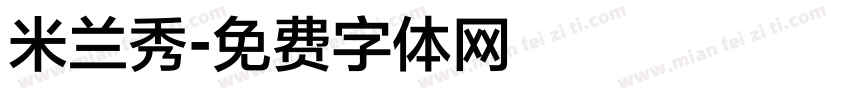 米兰秀字体转换