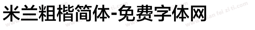 米兰粗楷简体字体转换