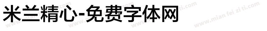 米兰精心字体转换