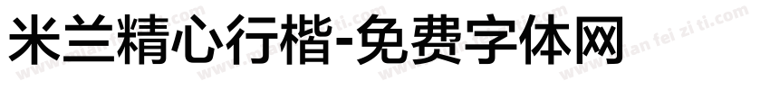 米兰精心行楷字体转换