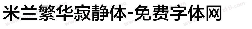 米兰繁华寂静体字体转换