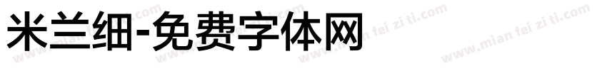 米兰细字体转换