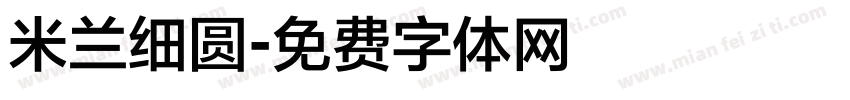 米兰细圆字体转换